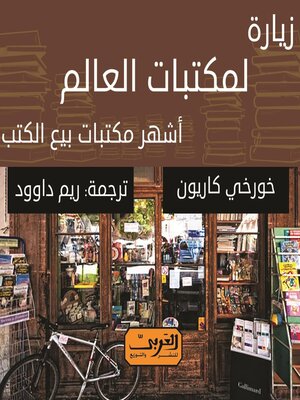 cover image of زيارة لمكتبات العالم.. أشهر مكتبات بيع الكتب